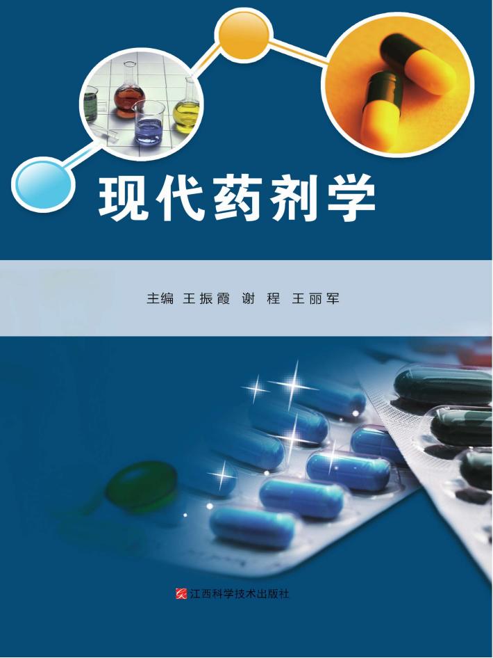 现代药剂学 封面