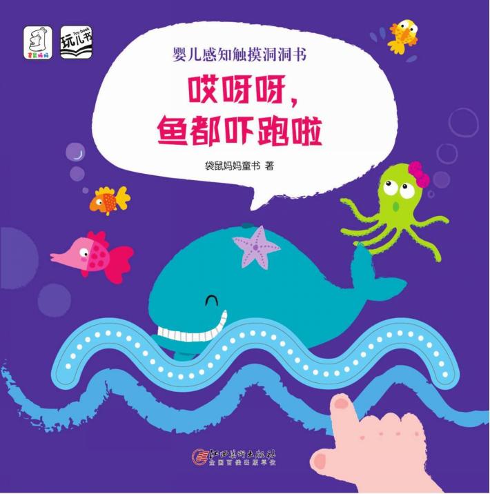 婴儿感知触摸洞洞书  哎呀呀鱼都吓跑啦 封面