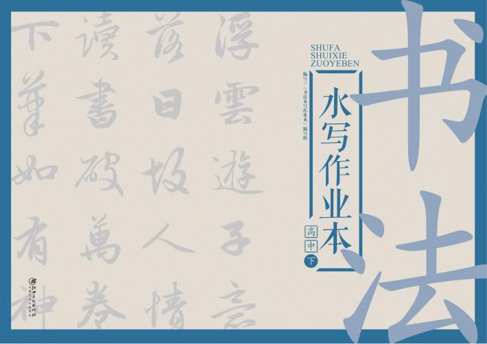 书法水写作业本  高中  下 封面