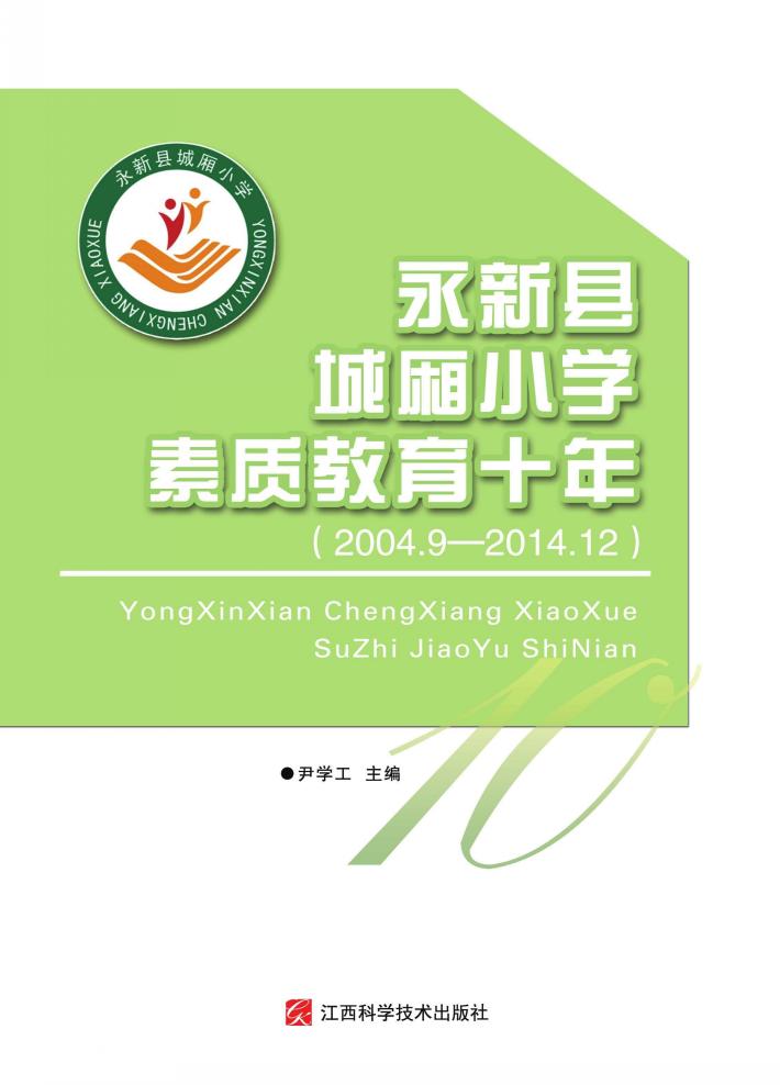 永新县城厢小学素质教育十年 封面
