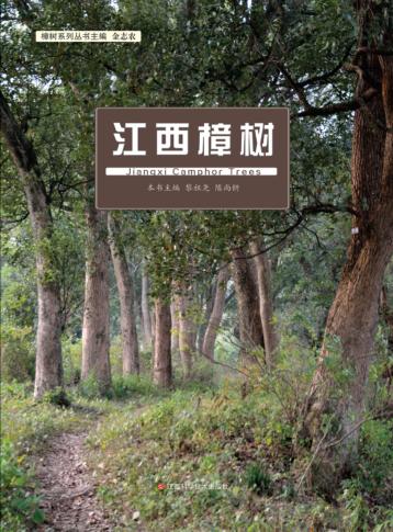 江西樟树 封面