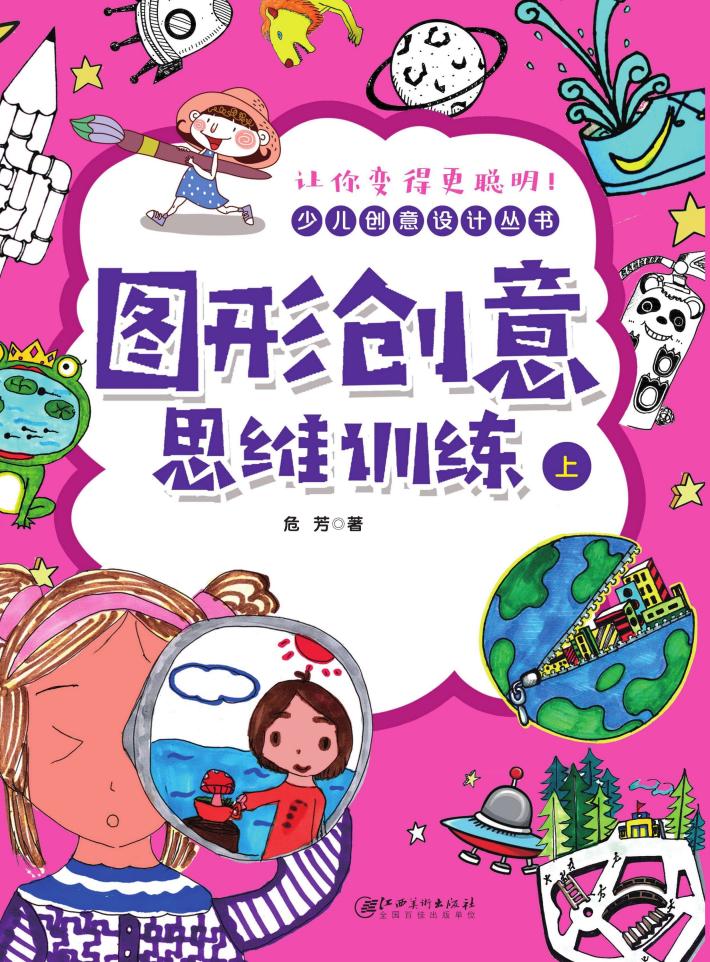 图形创意思维训练 上 封面