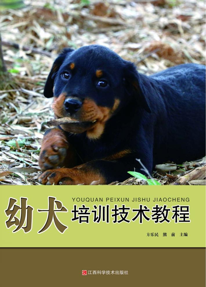 幼犬培训技术教程 封面