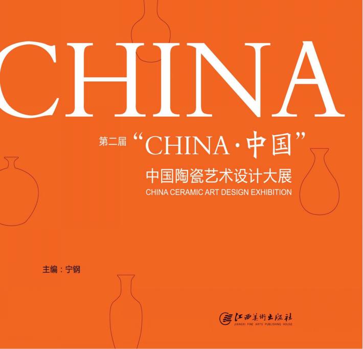 第2届“CHINA  中国”中国陶瓷艺术设计大展 封面