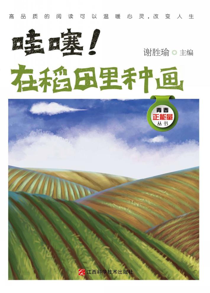 哇塞!在稻田里种画 封面