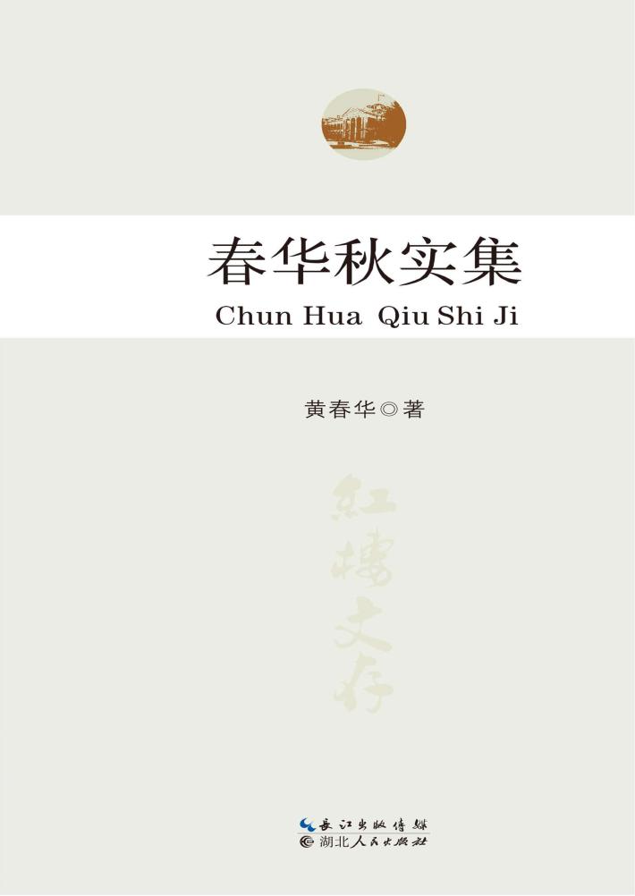 春华秋实集 封面
