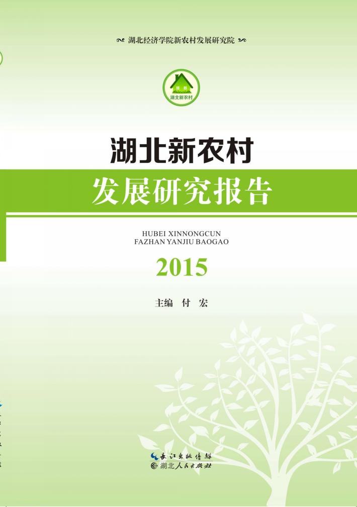湖北新农村发展研究报告 封面