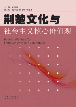 荆楚文化与社会主义核心价值观