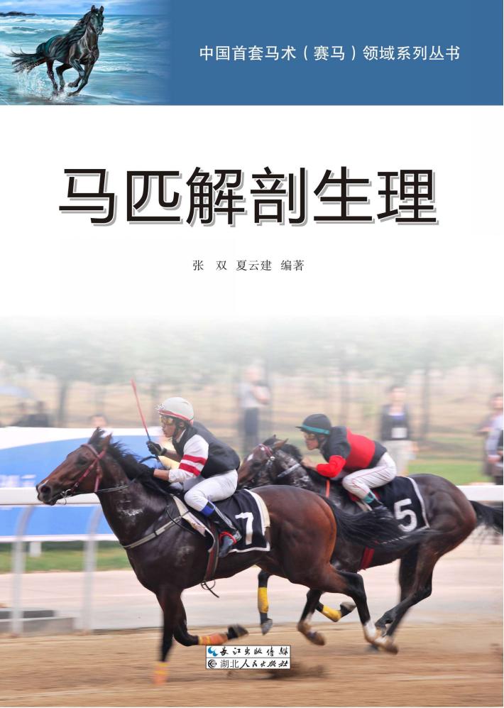 马匹解剖生理 封面
