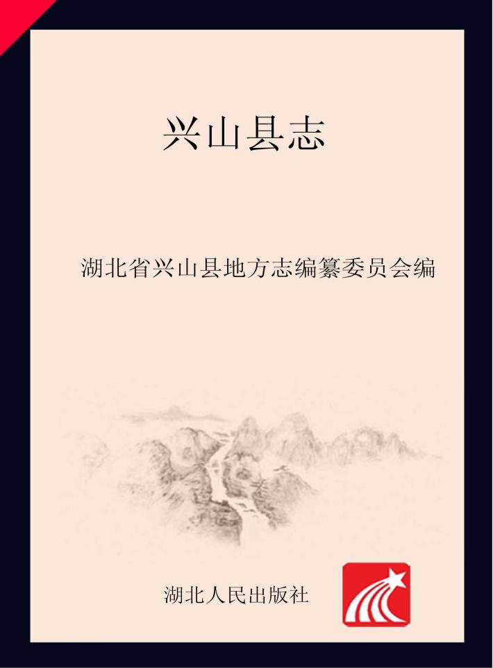 兴山县志（1979-2003） 封面