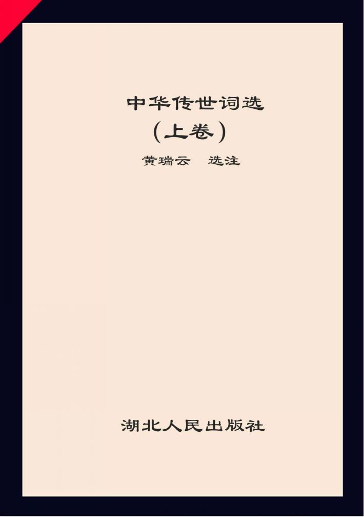 中华传世诗选  上 封面