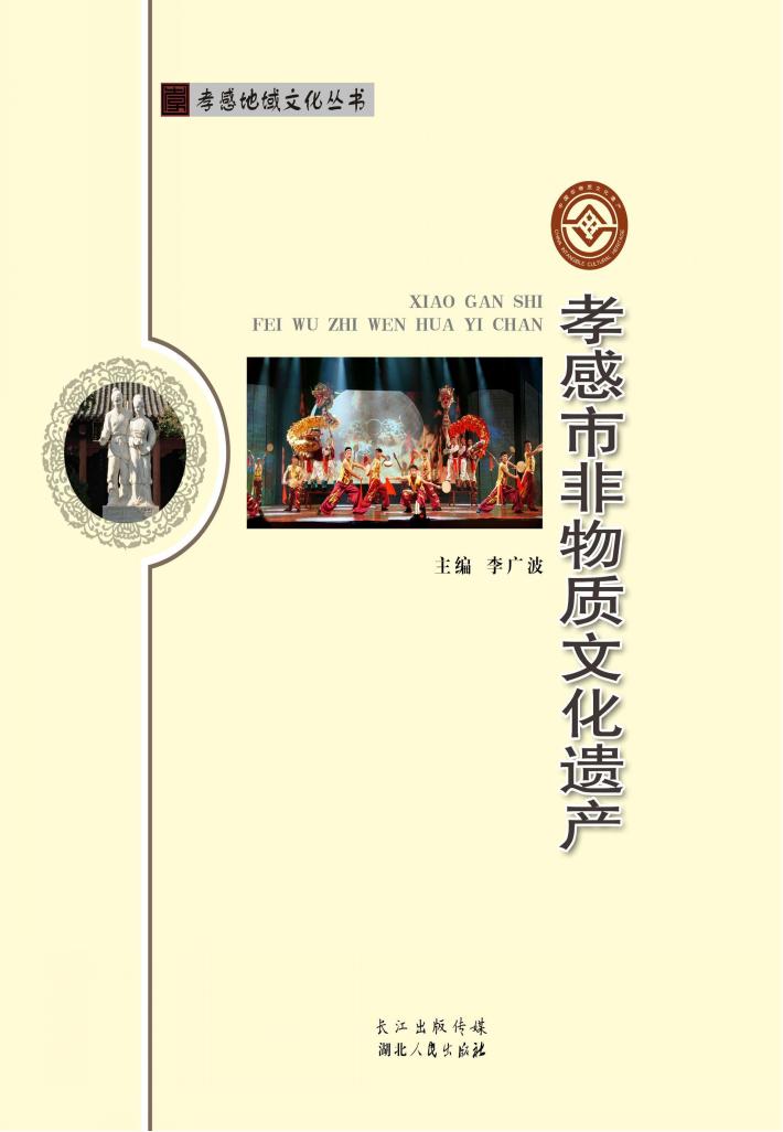 孝感市非物质文化遗产 封面