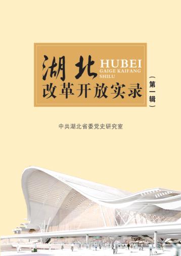 湖北改革开放实录 第1辑 封面