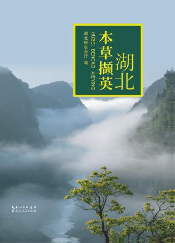 湖北本草撷英 封面