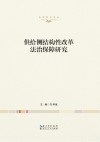 供给侧结构性改革法治保障研究 封面