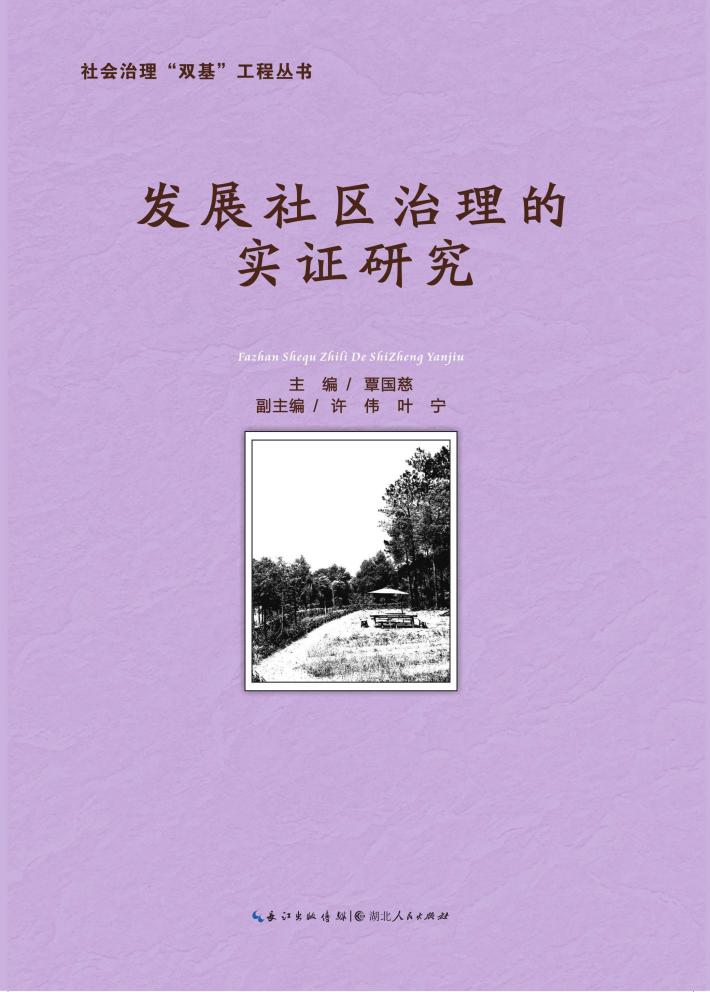 发展社区治理的实证研究