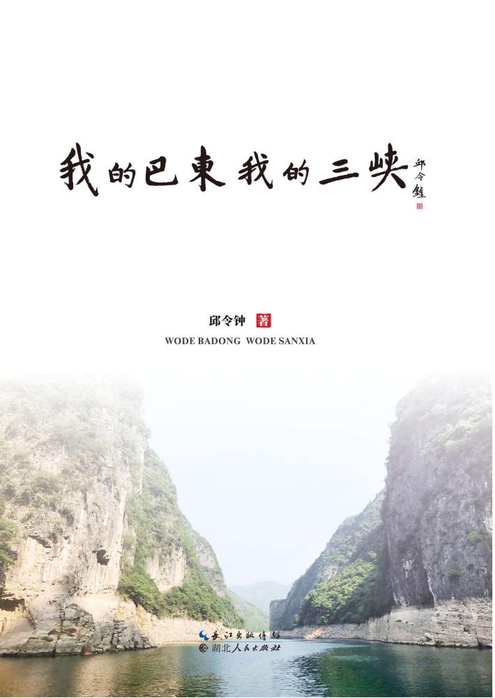 我的巴东我的三峡 封面