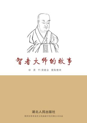 智者故事 封面