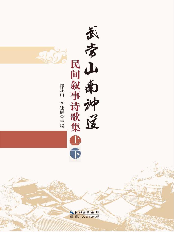 武当山南神道民间叙事诗集 封面