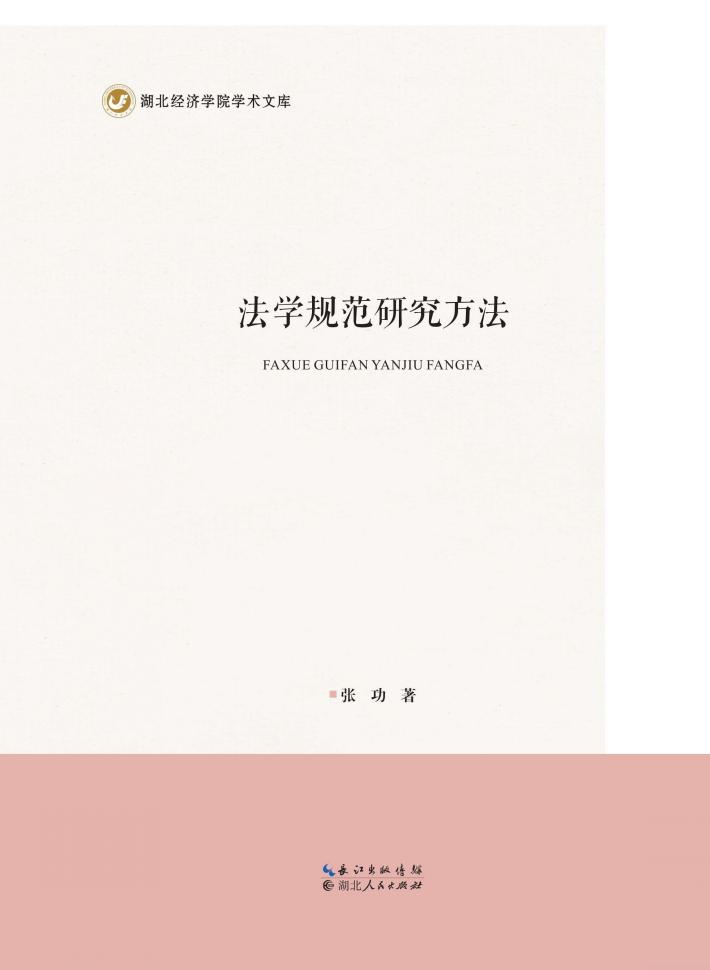 法学规范研究方法 封面