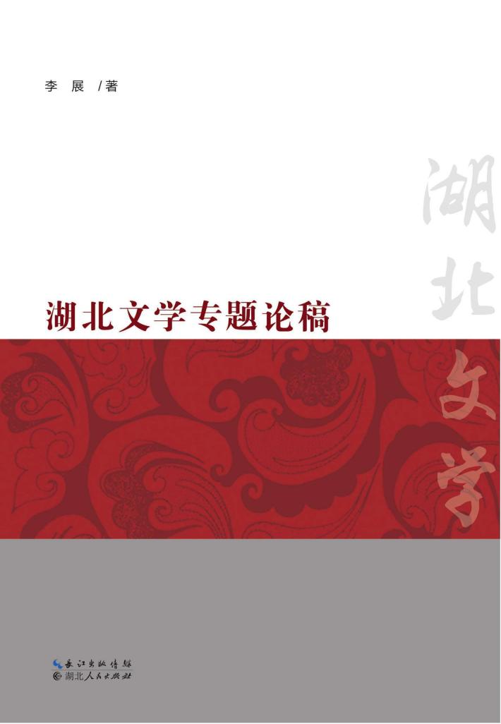 湖北文学专题论稿 封面
