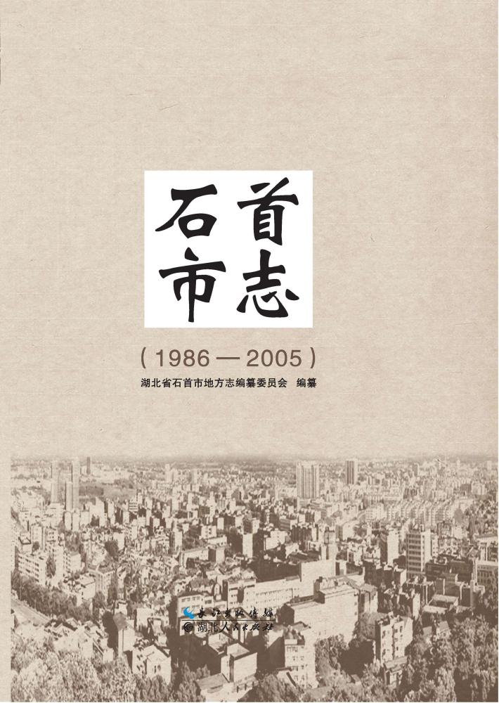 石首市志（1986-2005） 封面