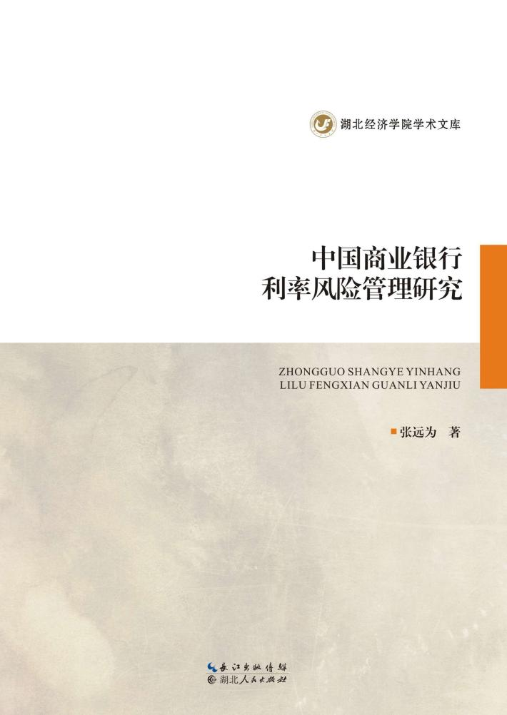 中国商业银行利率风险管理研究 封面