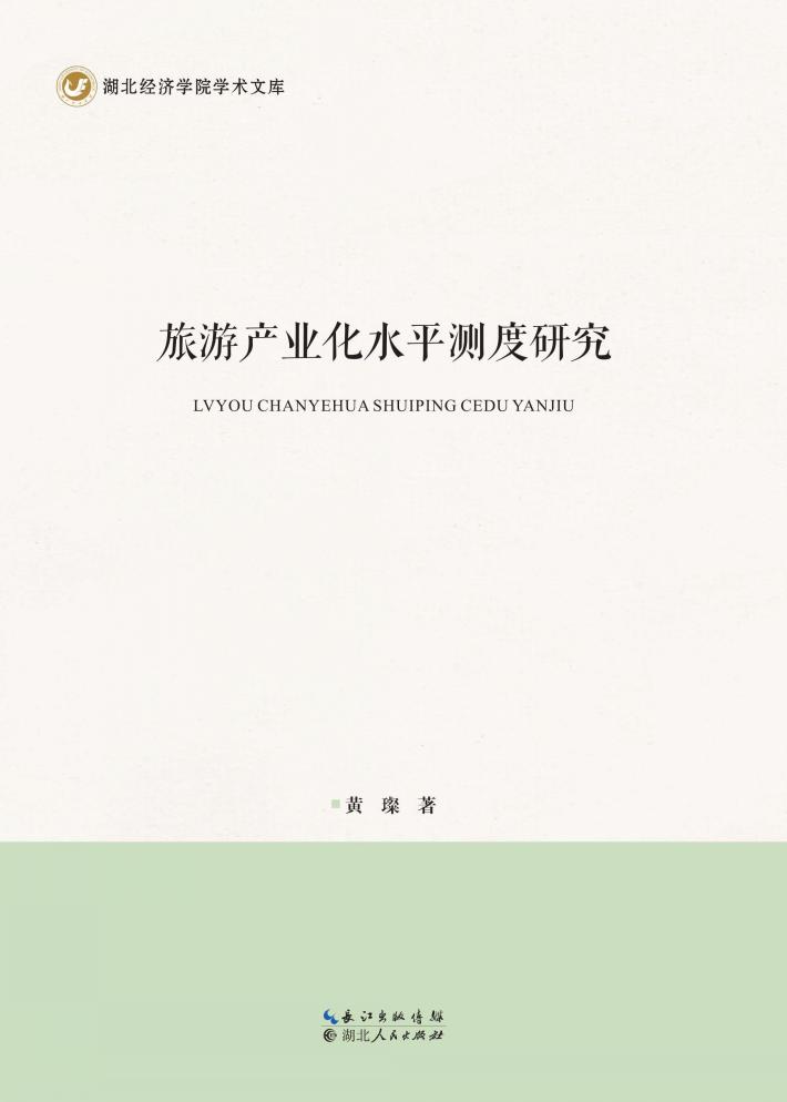 旅游产业化水平测度研究 封面