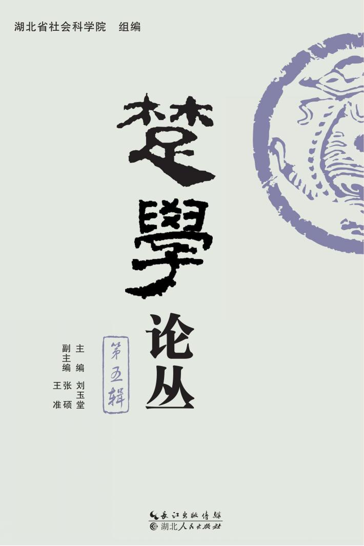 楚学论丛  第5辑 封面