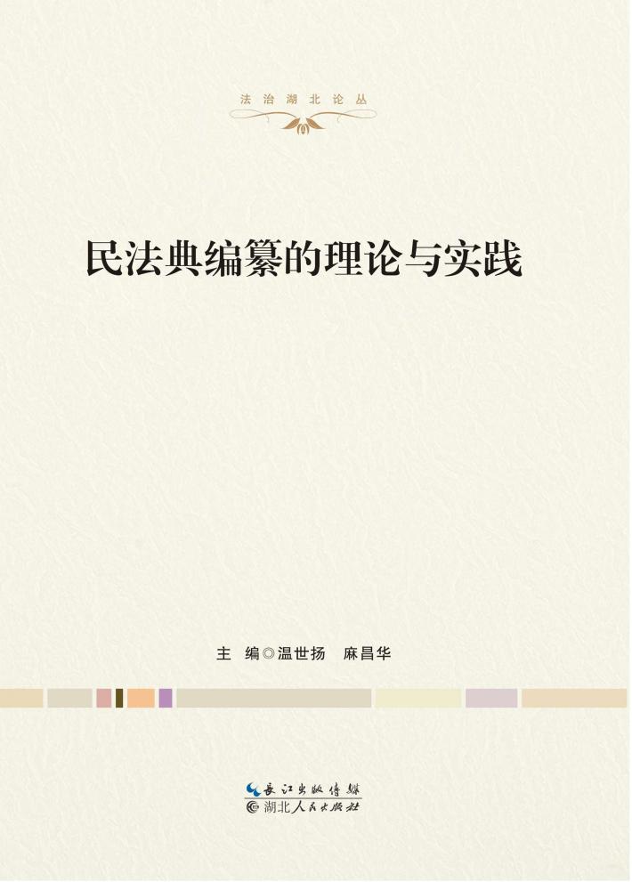 民法典编纂的理论与实践 封面
