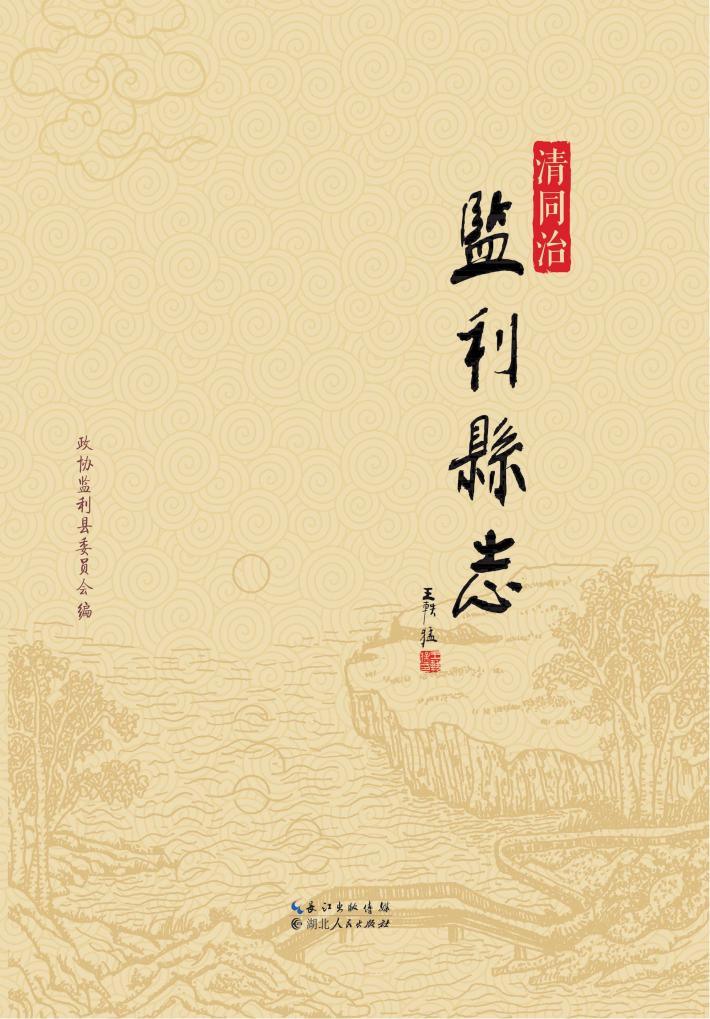 清同治监利县志 封面