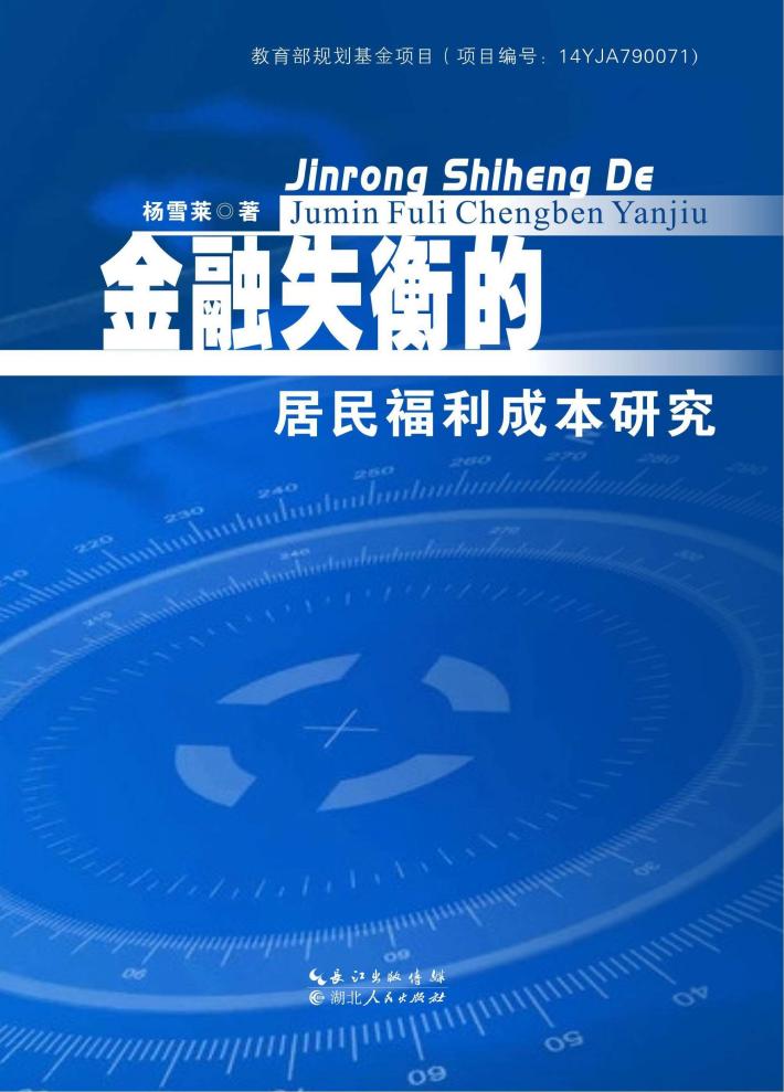 金融失衡的居民福利成本研究 封面