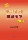 中共孝感市委执政要览 2017 封面