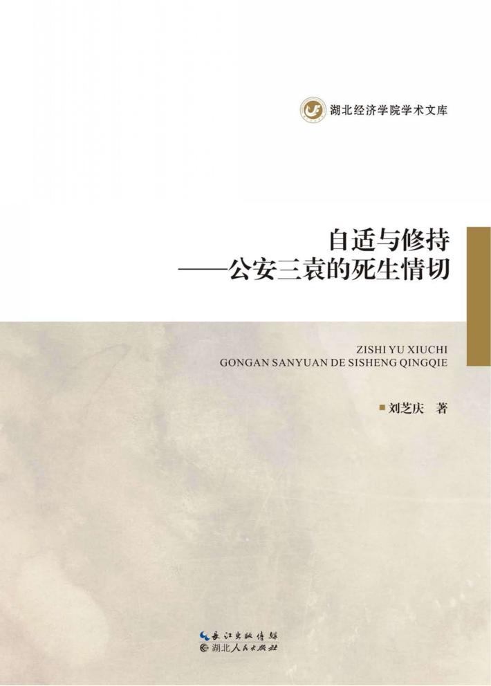 自适与修持  公安三袁的死生情切 封面