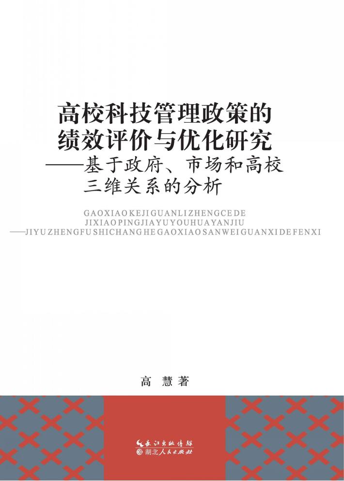 高校科技管理政策的绩效评价与优化研究 封面