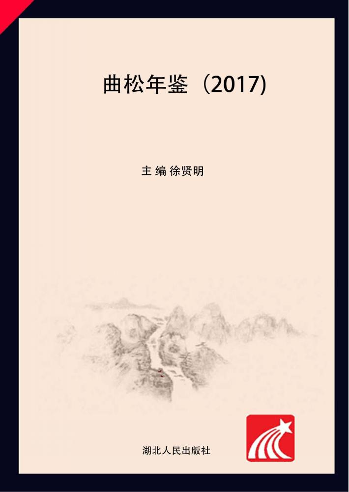 曲松年鉴 封面