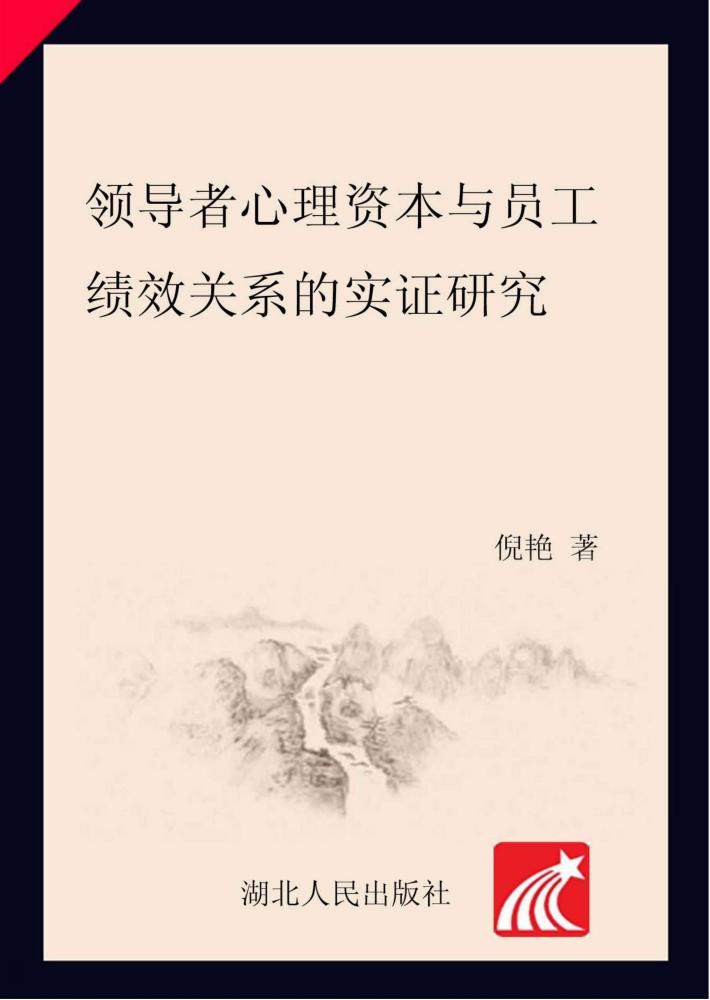 领导者心理资本与员工绩效关系的实证研究 封面