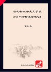 湖北省社会主义学院2016年招标课题论文集 封面