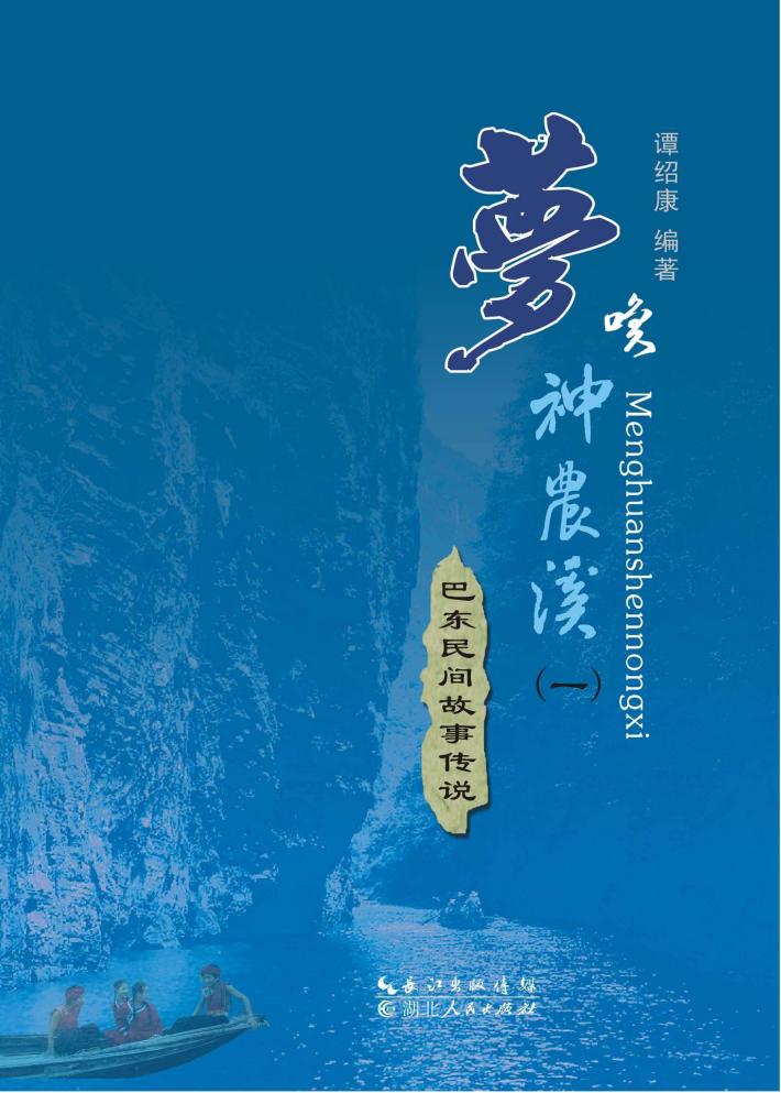 梦唤神农溪 封面