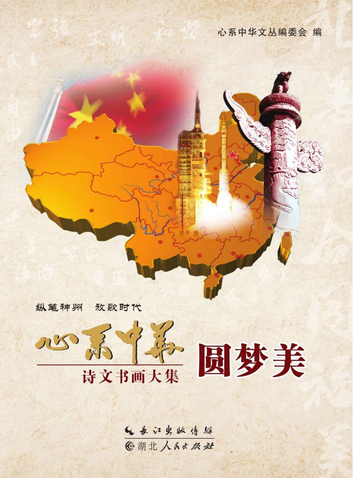 心系中华圆梦美诗文书画大集 封面