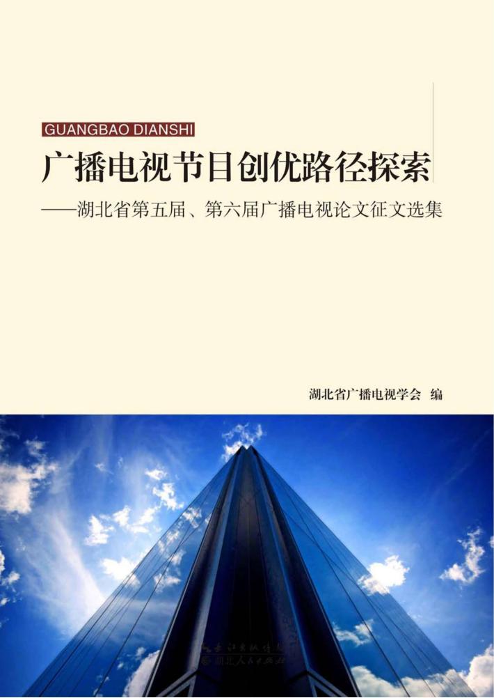 广播电视节目创优路径探索  湖北省第五届、第六届广播电视论文征文选集 封面