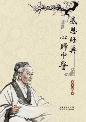 感恩经典，心归中医 封面