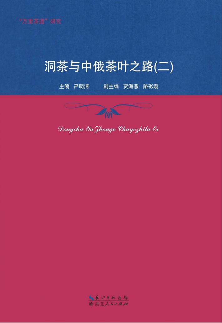 洞茶与中俄茶叶之路 2 封面