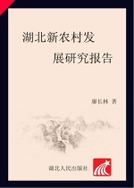 湖北新农村发展研究报告 电子书封面