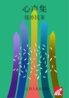 心声集 封面