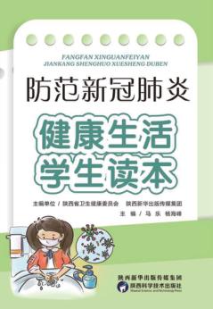 防范新冠肺炎u3000健康生活学生读本