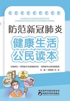 防范新冠肺炎u3000健康生活公民读本