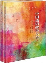 中国成语故事大全  上 封面