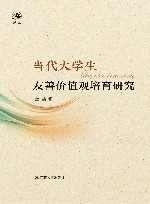 当代大学生友善价值观培育研究 封面