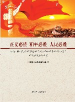 正义必胜  和平必胜  人民必胜  纪念中国人民抗日战争暨世界反法西斯战争胜利70周年理论座谈会论文集 封面